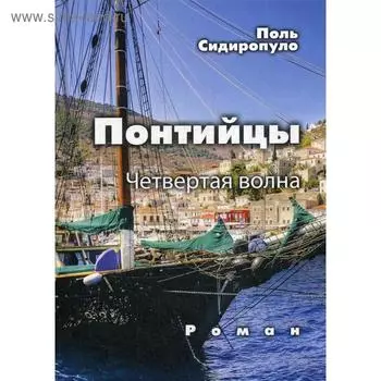 Понтийцы. Четвертая волна: роман. Сидиропуло Поль