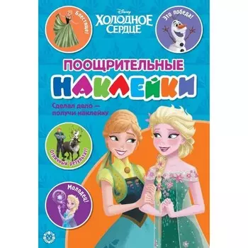 Поощрительные наклейки «Холодное сердце»