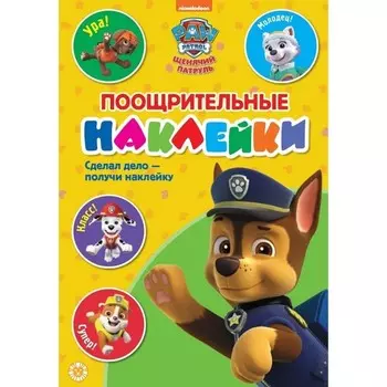 Поощрительные наклейки «Щенячий патруль»