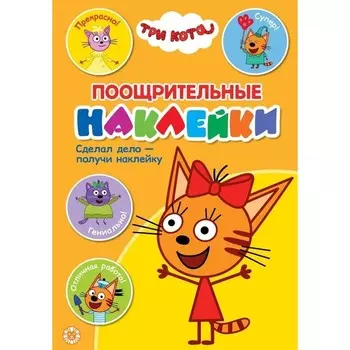 Поощрительные наклейки «Три Кота»
