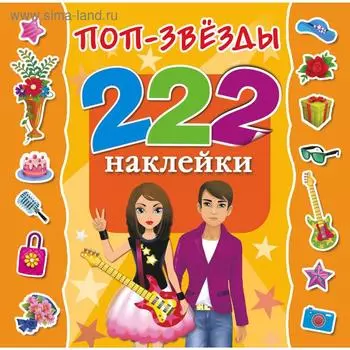 Поп-звезды. Оковитая Е.