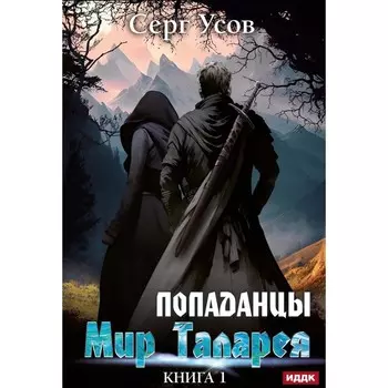Попаданцы. Мир Таларея. К. 1. Усов С.