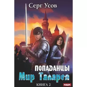 Попаданцы. Мир Таларея. Книга 2. Усов С.