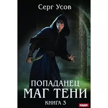 Попаданец. Маг Тени. Книга 3. Усов С.