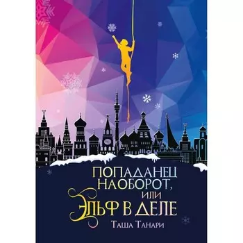 Попаданец наоборот, или Эльф в деле. Танари Т.