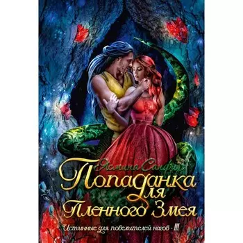 Попаданка для пленного змея. Истинные для повелителей нагов III. Сапфир Я.
