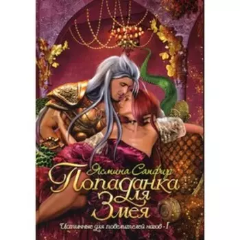 Попаданка для змея. Сапфир Я.