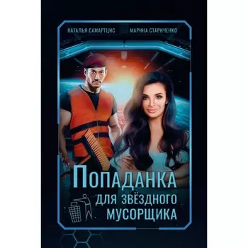 Попаданка для звёздного мусорщика. Самартцис Н., Стариченко М.
