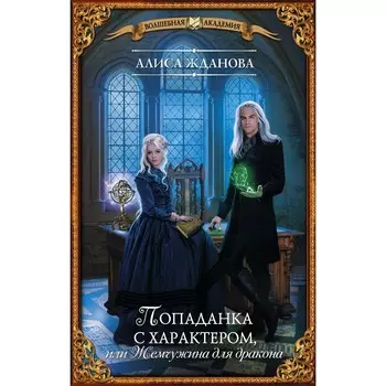 Попаданка с характером, или Жемчужина для дракона. Жданова А.