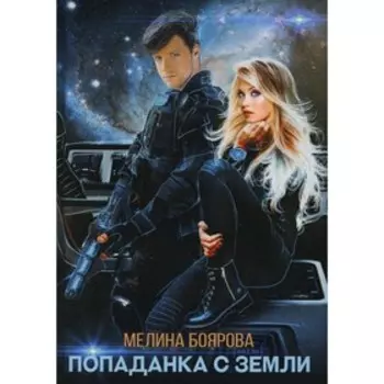 Попаданка с Земли. Боярова М.