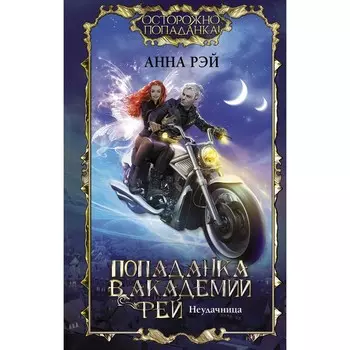 Попаданка в Академии фей. Неудачница. Рэй А.