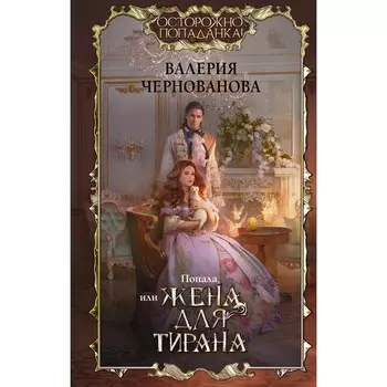 Попала, или Жена для тирана. Чернованова В.