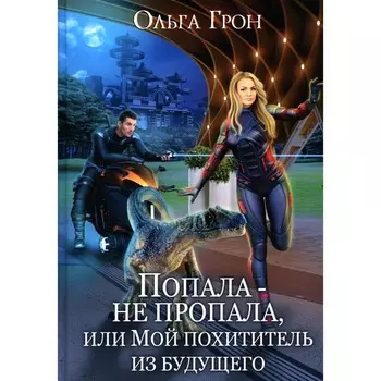 Попала — не пропала, или Мой похититель из будущего. Грон О.