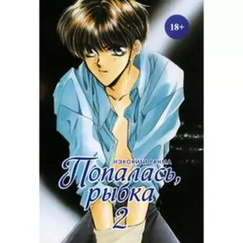 Попалась, рыбка. Том 2. Нэкокити Р.