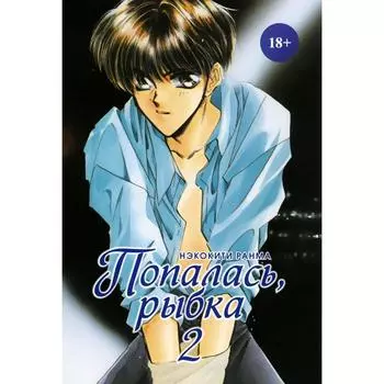 Попалась, рыбка. Том 2. Нэкокити Р.