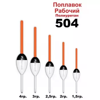 Поплавок 504 Wormix "Рабочий" из полиуретана, 3 г,