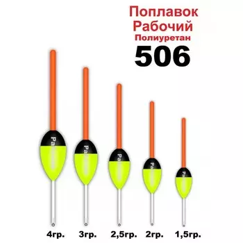 Поплавок Wormix 506 "Рабочий" из полиуретана, 2 г