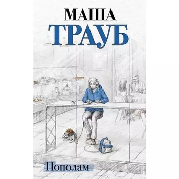 Пополам. Трауб М.