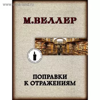 Поправки к отражениям. Веллер М.И.