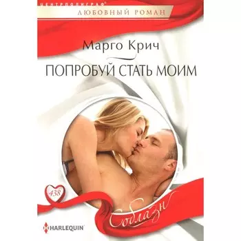 Попробуй стать моим. Крич М.