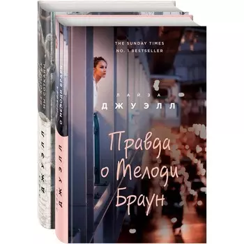 Попробуй угадай! Романы-загадки Лайзы Джуэлл (комплект из 2-х книг). Джуэлл Л.