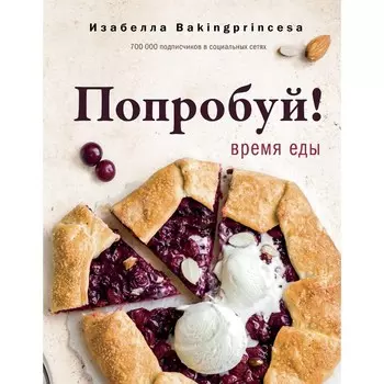 Попробуй! Время еды. Архипова И.С.