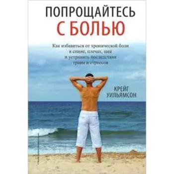 Попрощайтесь с болью. Уильямсон К.