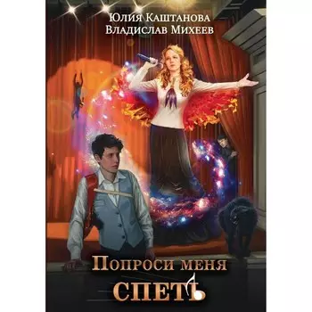 Попроси меня спеть. Михеев В.Н., Каштанова Ю.С.
