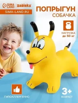 Попрыгун ZABIAKA «Собачка», 563253 см, жёлтый