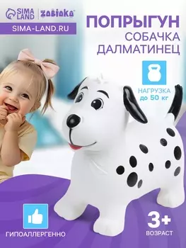 Попрыгун ZABIAKA «Собачка Далматинец», 523045 см
