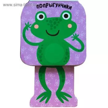 Попрыгунчики. Лягушка, Александрова Е.