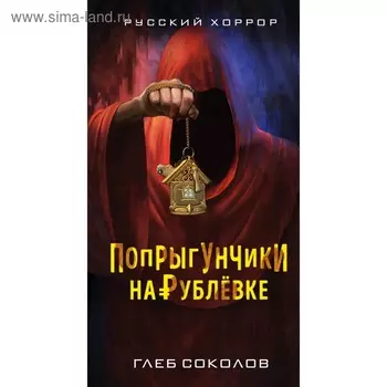 Попрыгунчики на Рублевке. Соколов Г. С.