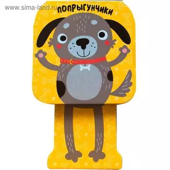 Попрыгунчики. Щенок, Александрова Е.