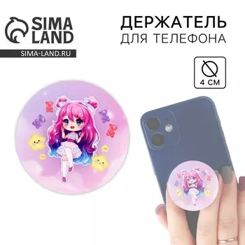 Попсокет для телефона «Милашка», d= 4 см