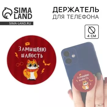 Попсокет для телефона «Замышляю шалость», d= 4 см