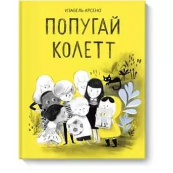 Попугай Колетт. Изабель Арсено