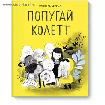 Попугай Колетт. Изабель Арсено