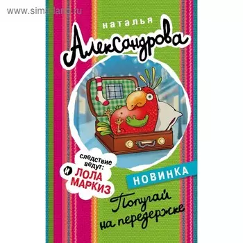 Попугай на передержке. Александрова Наталья