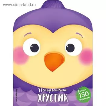 Попугайчик Хрустик (+ наклейки)