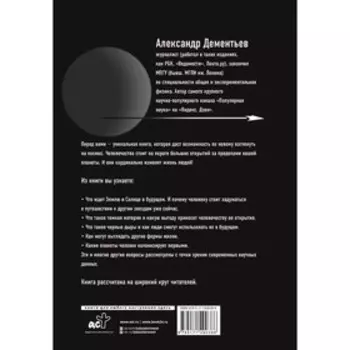 Популярная астрофизика. Философия космоса и пятое измерение. Дементьев А.А.