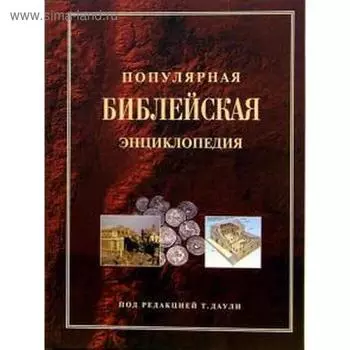 Популярная библейская энциклопедия тв. (4154). Даули Т.