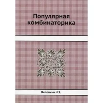 Популярная комбинаторика. Виленкин Н.Я.
