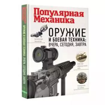 Популярная Механика. Оружие и боевая техника: вчера, сегодня, завтра. Макаров О.