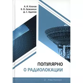 Популярно о радиолокации: Учебное пособие. Козлов А.И., Лежанкин Б.В., Адамов Д.С
