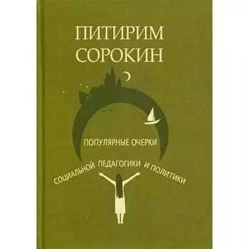 Популярные очерки социологии и социальной педагогики и политики. Сорокин П. А.