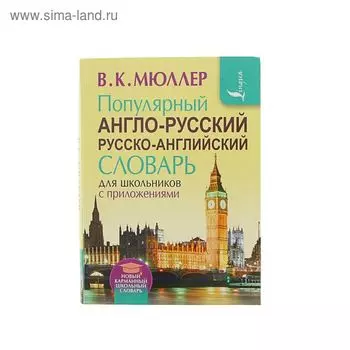 Популярный англо-русский русско-англ.словарь для школьников с приложением. Мюллер В.К.