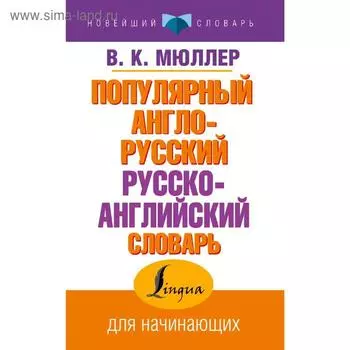 Популярный англо-русский русско-английский словарь