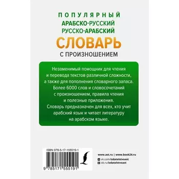 Популярный арабско-русский русско-арабский словарь с произношением. Азар М.