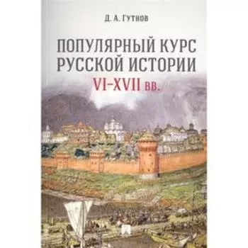 Популярный курс русской истории VI-XVII вв.. Гутнов Д.