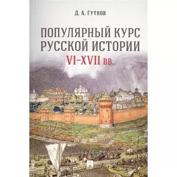 Популярный курс русской истории VI-XVII вв.. Гутнов Д.
